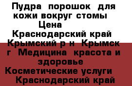 Пудра (порошок) для кожи вокруг стомы › Цена ­ 200 - Краснодарский край, Крымский р-н, Крымск г. Медицина, красота и здоровье » Косметические услуги   . Краснодарский край